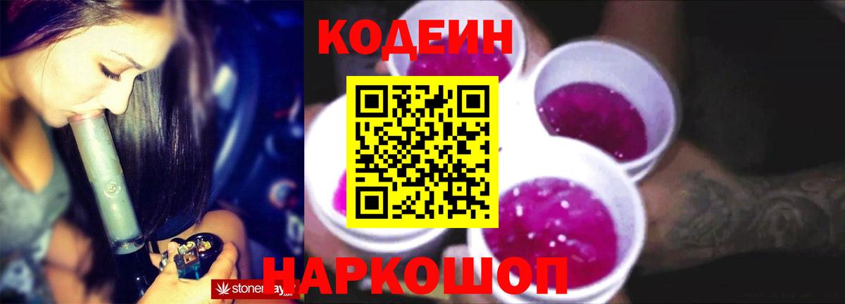 Кодеин напиток Lean (лин)  Вход с VPN  Камень-на-Оби 